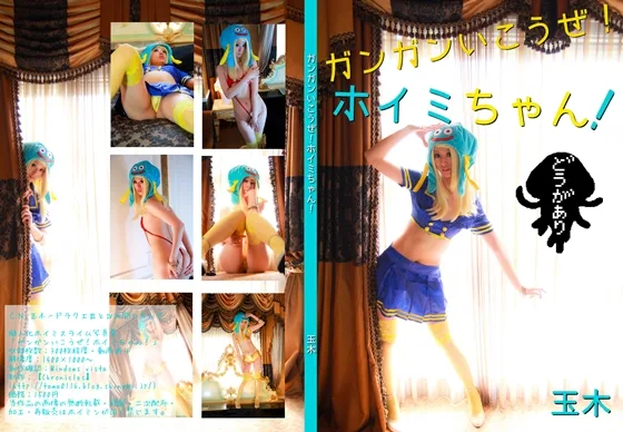 ガンガンいこうぜ！ホイミちゃん！