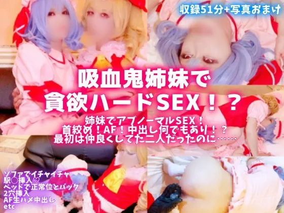 【美麗女装男子と女の子レイヤーがガチSEX！】吸血鬼姉妹で貪欲ハードsex！？首絞め！AF！生ハメ中出しなんでもあり！最初は仲良くしてた二人だったのに…ベッドでも洗面台でも**しまくり！