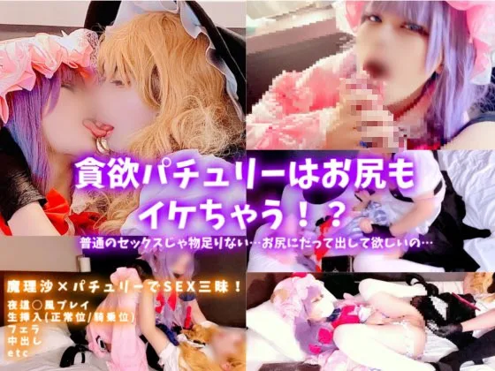 【AF中出し】貪欲パチュリーはお尻もイケちゃう！？普通のセックスじゃ物足りない…お尻にだって出して欲しいの…女装男子の魔理沙君と生ハメ濃厚sex！アナルにたっぷり中出しキメちゃいました☆