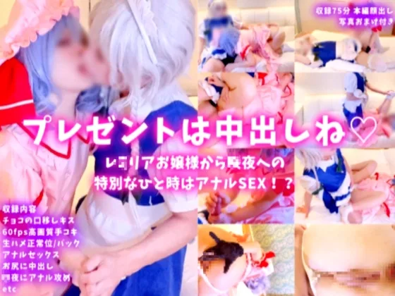 【生ハメ】プレゼントは中出しね♪レミ〇アお嬢様から咲〇への特別なひと時はアナルセックス!?お返しのアナル攻めだってしちゃうもんね///【75分】