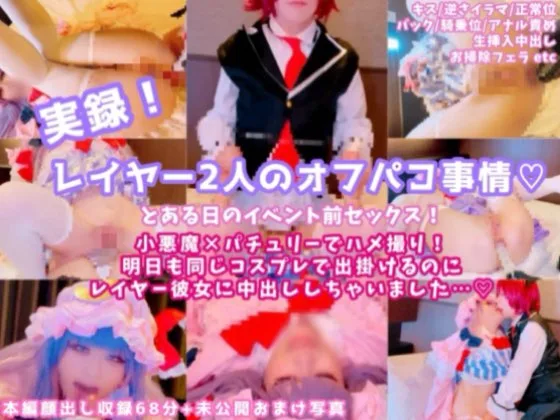 【中出し二発！】実録！レイヤー二人のオフパコ事情！小悪魔×パチュリーでハメ撮り☆明日も同じコスプレで出かけるのに彼女に中出ししちゃいました…