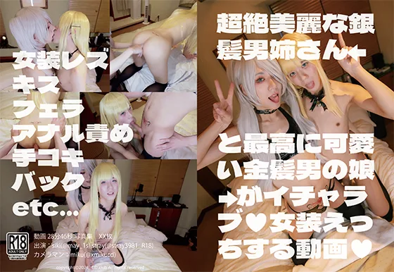 超絶美麗な銀髪男姉さんと最高に可愛い金髪男の娘がイチャラブ♥女装えっちする動画♥