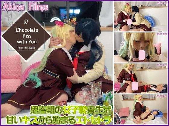 Chocolate Kiss with You ラ〇ライブ！瑠璃乃とさやかのチョコレートKISS!!