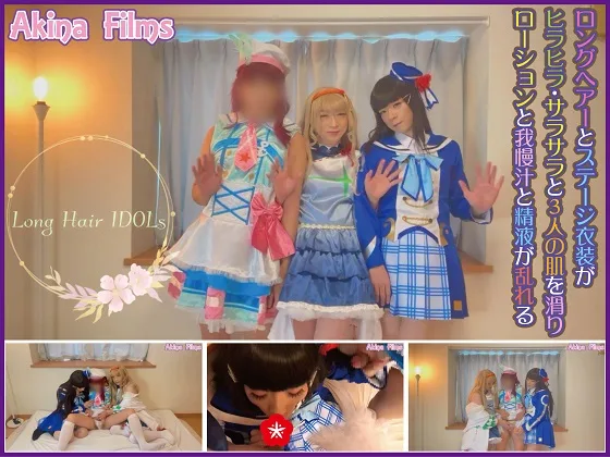 Long Hair IDOLs ロングヘアーとステージ衣装が舞い踊る