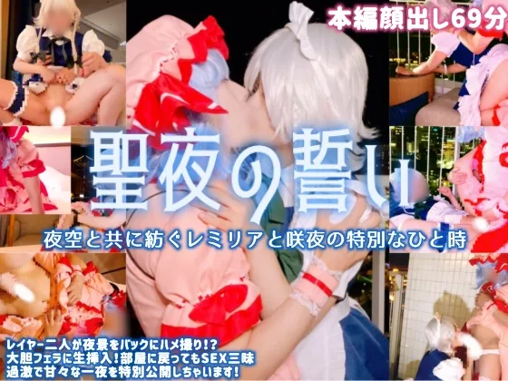 【中出し二発！】夜景をバックに…レイヤーカップル二人が生SEX！？聖夜の誓い〜夜空と共に紡ぐレミリアと咲夜の特別なひと時【本編顔出し】