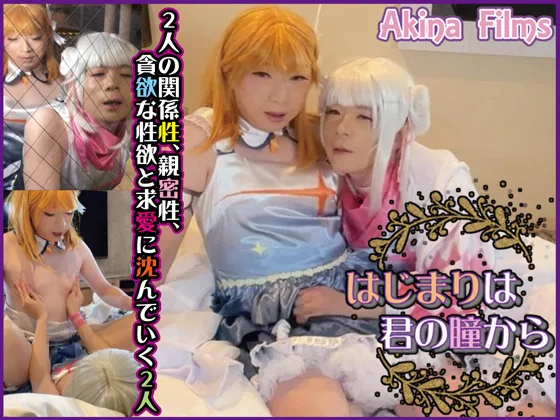 はじまりは君の瞳から　幼馴染が成長と共に歩む濃厚で過激な肉体関係！