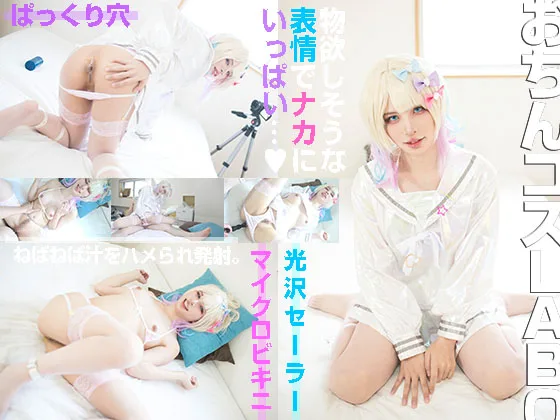 超あくめちゃんOVERSEX ラブリー衣装とマイクロビキニでナカ出し刻印ぽっかり穴