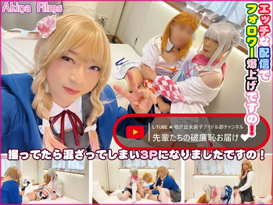 L-TUBE★結が丘女装子アイドル部チャンネル　先輩たちの破廉恥お届け♥