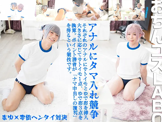 大アナル運動会＊タマ入れ編 いくつ入って、いくつ出せるかな？