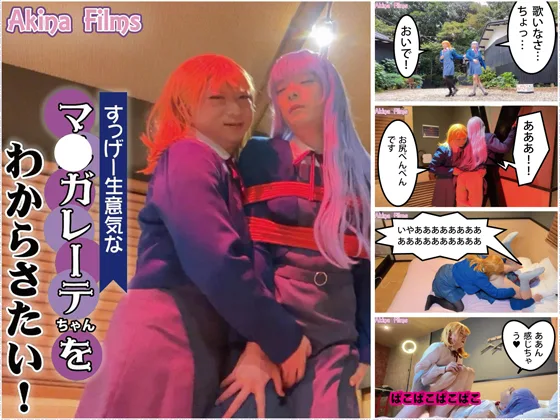 すっげー生意気なマ〇ガレーテちゃんをわからせたい！