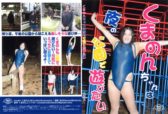 くまのんちゃんは夜の公園で遊びたい
