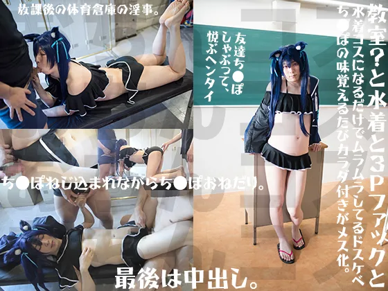放課後の体育倉庫 水着で白濁パラダイス