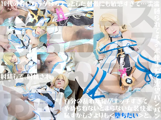 ジュウダイコスプレキンバクハメシコシャセイ