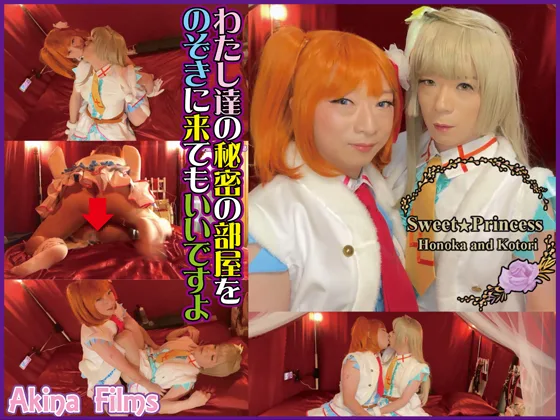 SweetPrincessスノハレ　かわいい衣装をまとった女装男子同士のガチＨ中出し