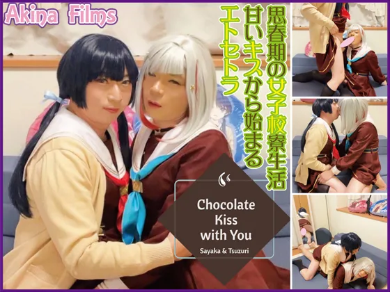 Chocolate Kiss with You #2　ラ〇ライブ！さやかと綴理のチョコレートKISS!!