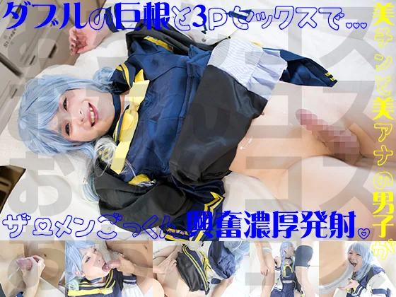 Ｗデカチ♂ポにときめく３Ｐセックス ザーメン大好き美チン美アナちゃん
