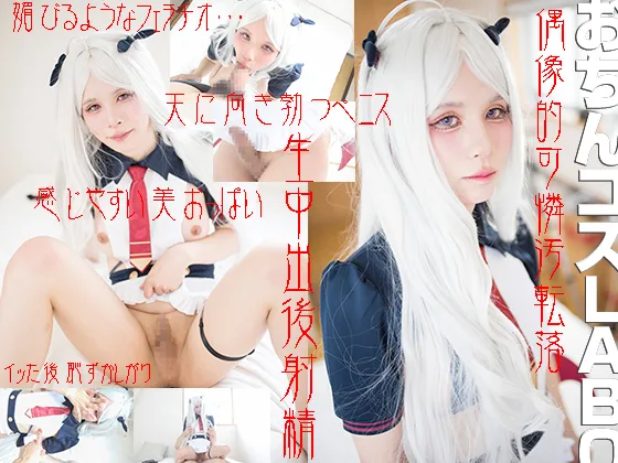 でこ出しコスも似合うラブリーおちん娘ナカ出され恥ずかし汁噴射