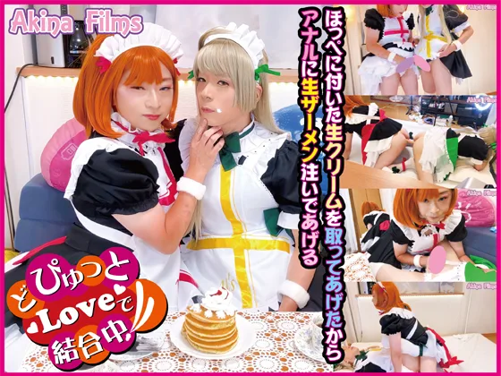 どぴゅっとLoveで結合中！　ほっぺに生クリーム＆アナルに生ザーメン