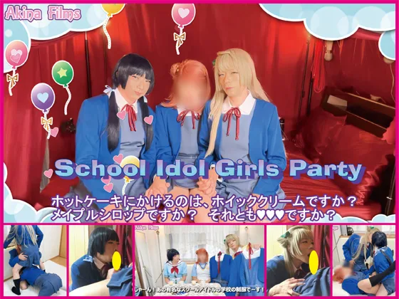 School Idol Girls Party #2 パンケーキにかけるのは、ホイップクリームですか？メイプルシロップですか？それとも？？？