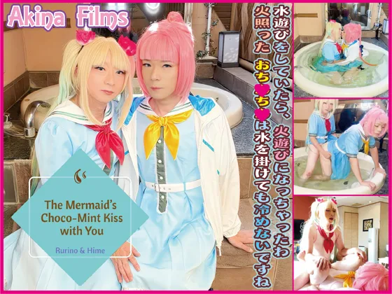 制服姿で入水！制服の下には競泳水着！モッコリはっきり水遊び！　The Mermaid's Choco-Mint Kiss with You