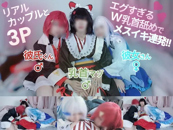リアルカップルとコスプレ3P...エグすぎるW乳首舐めでメスイキ連発！！【に〇さん〇／戌〇と〇・リ〇ヘル〇スタ・ア〇ジュカ〇リーナ】【本編23分】