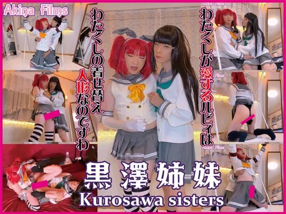 黒澤姉妹 わたくしが愛する妹は着せ替え人形。愛されて責められてアソコがビンビン！