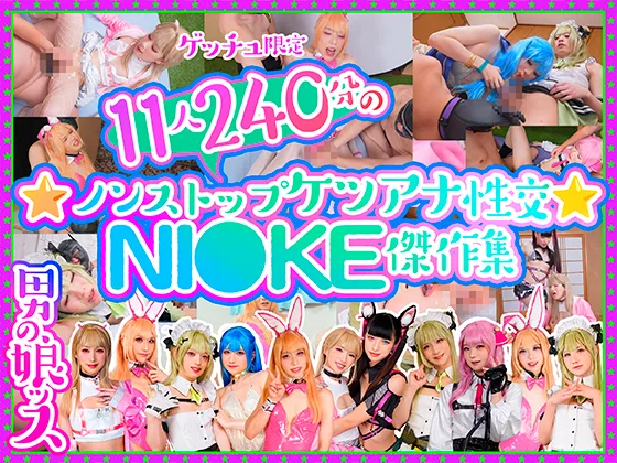 男の娘ッス★11人240分のノンストップケツアナ性交★NI●KE傑作集💓