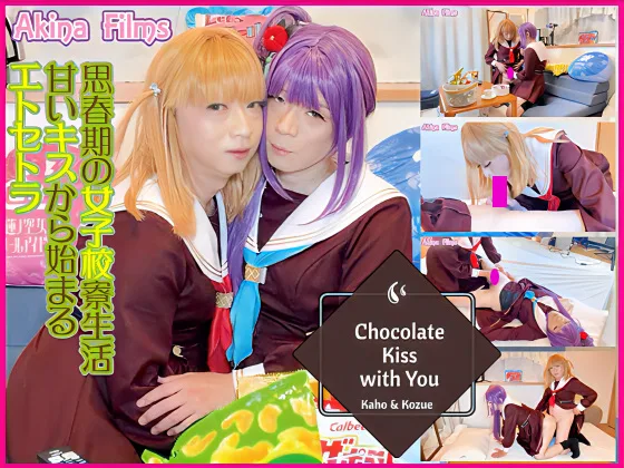 Chocolate Kiss with You #3　ラ〇ライブ！花帆と梢のチョコレートKISS!!