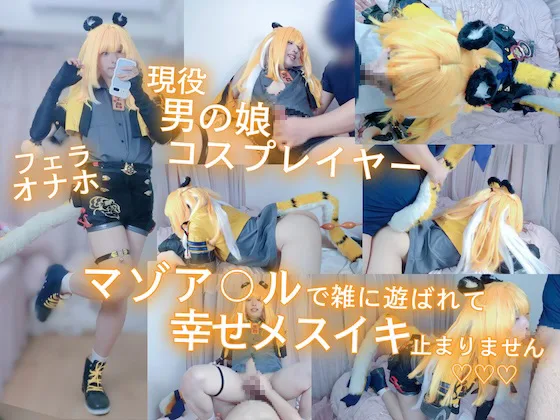 【現役男の娘レイヤー】マゾア〇ルで雑に遊ばれて幸せメスイキ止まらない♡♡♡【ゼ◯ゼロ・橘◯福（チ◯フ◯フ◯）】【本編41分】