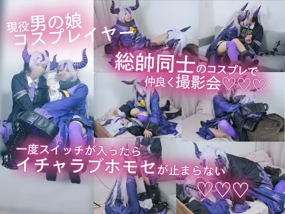 【女装レズ】総帥同士のコスプレで仲良く撮影会...スイッチが入ったらイチャラブホモセックスが止まらない♡♡♡【ホ◯ライブ・ラ◯ラスダー◯ネス】【本編41分】