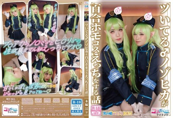 ツいてるノゾヒカが百合ホモコスえっちする話